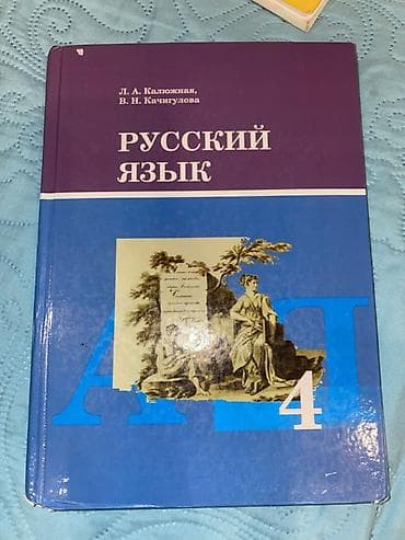 Русский язык, 4 класс, Б/у, Платная доставка, Самовывоз at lalafo.kg Русский язык, 4 класс, Б/у, Платная доставка, Самовывоз