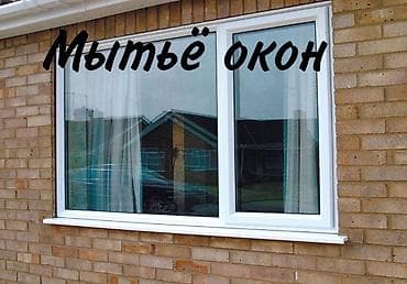 Уборка помещений, | Мытьё окон, фасадов, | Кафе, магазины, Квартиры, Дворы at lalafo.kg Уборка помещений, | Мытьё окон, фасадов, | Кафе, магазины, Квартиры, Дворы