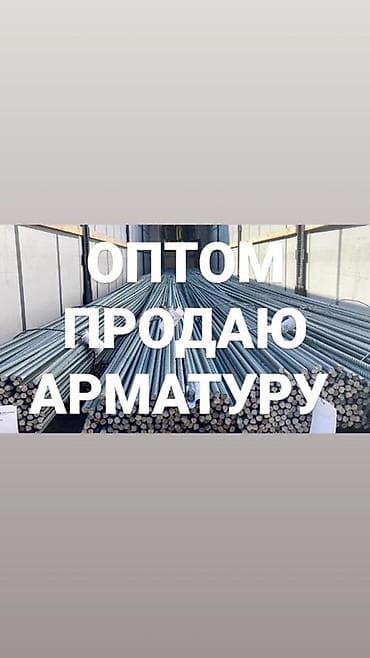 Дом и сад: Арматура строительная – оптом. - Тип: стальная рифленая арматура для — 1