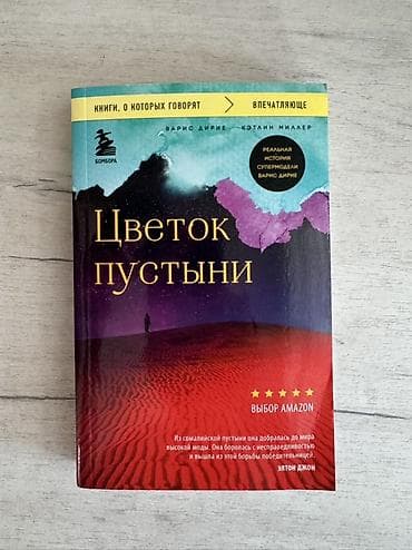 Книга «Цветок пустыни» — - Жанр: документальная проза, автобиография