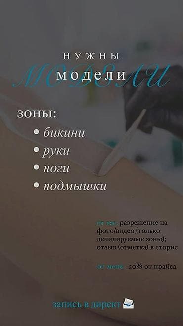 Нужны модели для депиляции. Зоны: - бикини - руки - ноги - подмышки — 1