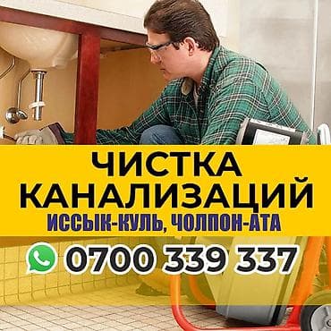 Сантехниканы орнотуу жана алмаштыруу: Услуги по чистке канализации в Иссык-Куле, Чолпон-Ата. - — 1