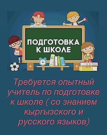 микрорайоне: 📚 ВАКАНСИЯ: ПРЕПОДАВАТЕЛЬ ПО ПОДГОТОВКЕ К ШКОЛЕ * Для русской — 1