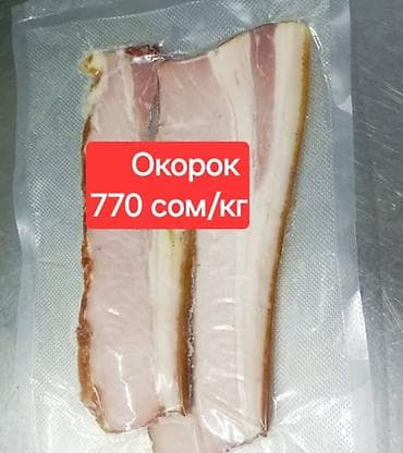 Другие товары для дома: Брюшина копченаяОкорок, Карбонат Брюшина- 700 сом/кг Карбонат- 770 — 3