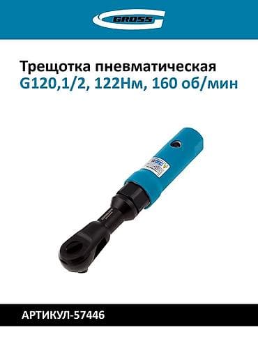 Пневматические трещотки 1/2" 1) GROSS G120 - Привод: 1/2" -