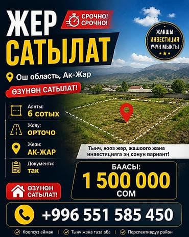 курорт иссык ата: 6 соток, Для строительства — 1