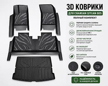 3D Ворсовые Полики Для салона Changan, цвет - Черный, Новый, Самовывоз, Бесплатная доставка, Платная доставка — 2