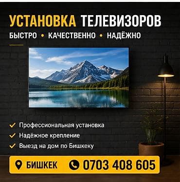 Установка телевизоров - Профессиональная установка на стену - at lalafo.kg Установка телевизоров - Профессиональная установка на стену -