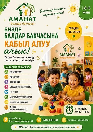 Детский сад «Аманат» Открыт набор для детей 1,8–6 лет. Тёплая