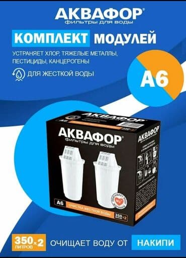 смягчитель воды: Модули Аквафор А6 Очищает воду от вредных примесей, улучшает вкус и — 2