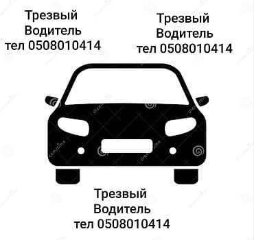 Трезвый водитель - Услуга персонального водителя для безопасной