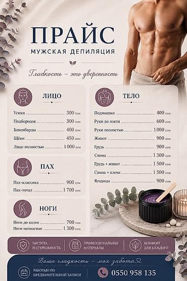 Мужская депиляция воском Преимущества: - гладкость кожи - комфорт