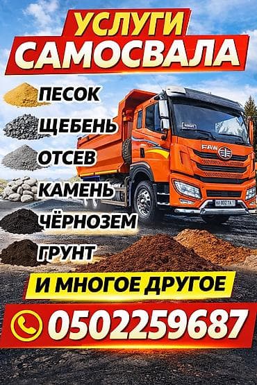 Услуги самосвала Перевозка и доставка и сыпучих материалов: - песок -
