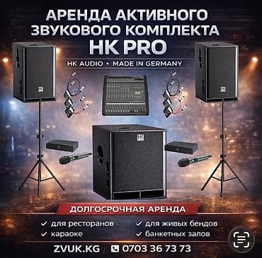 пле: Аренда активного звукового комплекта HK PRO (HK Audio, Made in — 1