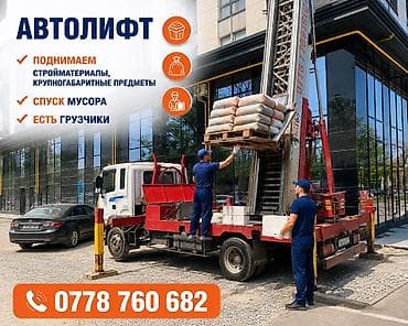 4 к: АВТОЛИФТ АВТОВЫШКА АВТОКРАН Назначение: - Подъём строительных — 1