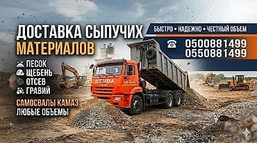 Дом и сад: Заказать Камаз, Доставка щебня, угля, песка, чернозема, отсев, 18 тонн — 1