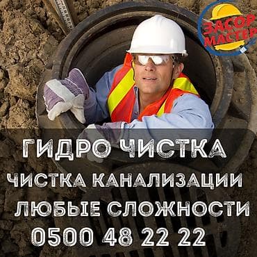 Канализация иштери | Тирөөчтөрдү тазалоо, Тыгылып калгандарды тазалоо, Канализация түтүктөрүн тазалоо 6 жылдан ашык тажрыйба