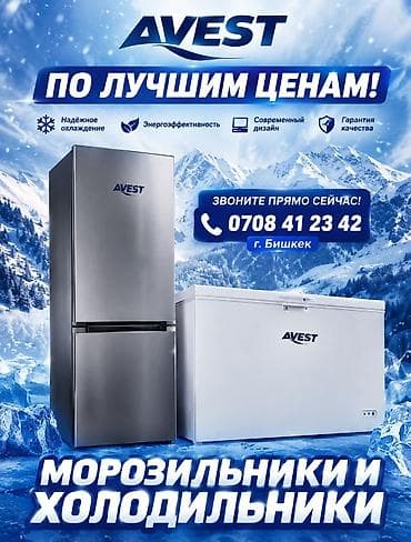 мос газ 53: 🔥 AVEST - холодильники и морозильники по лучшим ценам! ❄️ Надёжное — 1