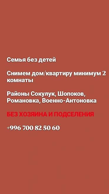 Кыймылсыз мүлк: Ищем аренду: дом или квартиру минимум с 2 комнатами. Районы Сокулук — 1