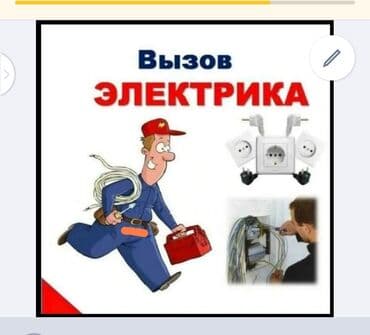 Электрики: Электрик | Электромонтажные работы, Монтаж видеонаблюдения, Монтаж выключателей Больше 6 лет опыта — 1