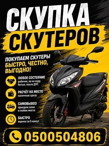 Скутеры: Скупка скутеров Скупка скутеров Скупка мопедов Мопеды скупка!! — 1