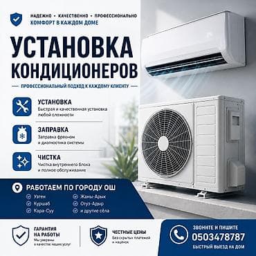 Кондиционер установка кылабыз, ош шаары жана айылдарына чейин берип at lalafo.kg Кондиционер установка кылабыз, ош шаары жана айылдарына чейин берип