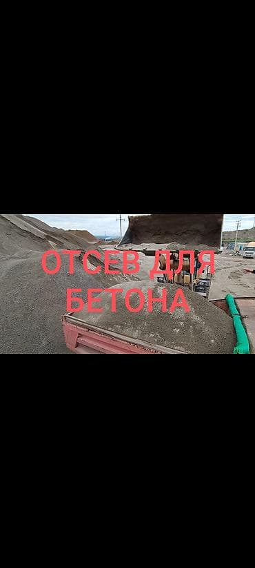 Отсев, Для бетона, Оптом, В розницу, Зил, Камаз