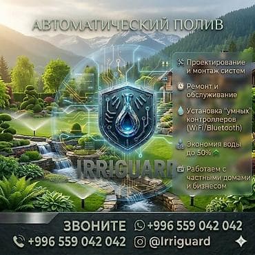 Садовая мебель: Автоматические системы полива IRRIGUARD Что делаем: - Проектирование — 1