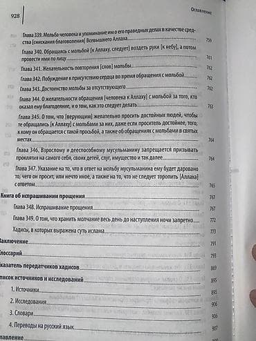 арабского языка: Книга: Аль-Азкар ан-Нававийя (Слова поминания Аллаха, собранные имамом — 7
