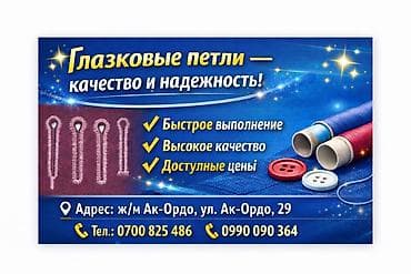 спецодежда в бишкеке: Услуги Глазковые петля
Глазковый Петля чабабыз.
Адрес:Ак Ордо — 3