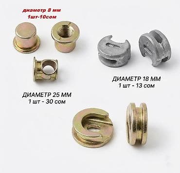 Стяжка мебельная эксцентриковая (эксцентрик), цена за 1 шт. Диаметр 8 at lalafo.kg Стяжка мебельная эксцентриковая (эксцентрик), цена за 1 шт. Диаметр 8