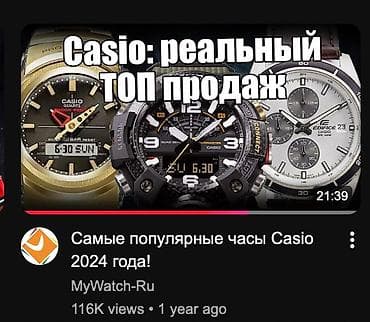 ame: Самые продаваемые Casio Edifice. В разных подборках видео попадает в — 2