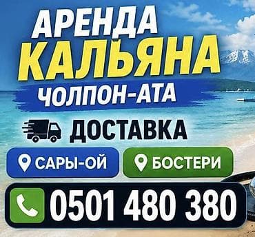 Аренда кальяна в Чолпон-Ате - Услуга: прокат кальяна с доставкой -