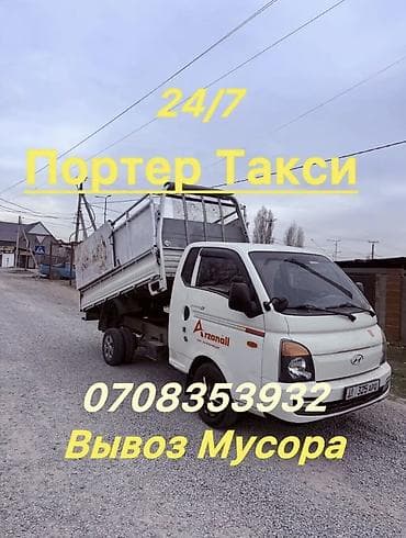 айпады бишкек: Заказать Хендай портер, Вывоз строй мусора, C грузчиком — 1