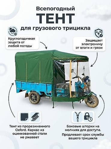 Всепогодный тент для грузового трицикла (муравей) с каркасом