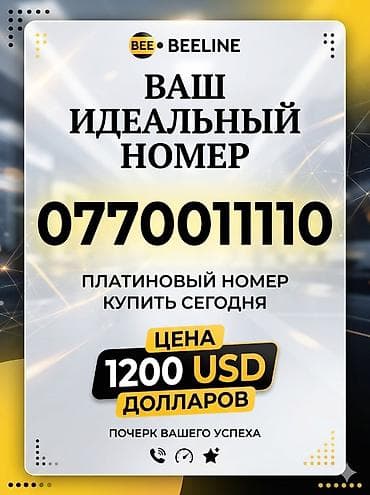 красивый номер телефона: Красивый «платиновый» мобильный номер Beeline: 0770 011110 — 1