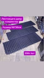 ортопед коврики: Эшик астындагы килем Жаңы, Сырткы, Тик бурчтук, түсү - Кара — 7