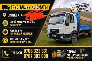 Грузовое такси и доставка по Бишкеку и регионам. - Перевозка любых