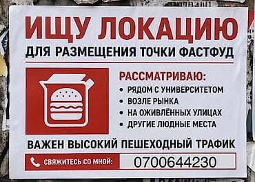 сдаю место под фаст фуд: Ищу локацию для размещения точки фастфуд. Требования к месту: - Рядом — 1