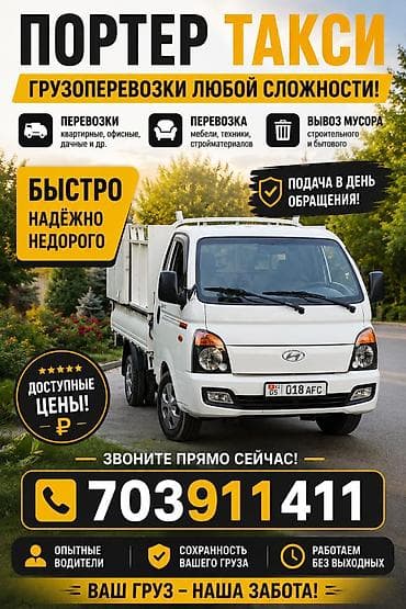 Унаа: Буйрутма берүү Хендай портер, Курулуш таштандыларын чыгаруу, Жүк ташуучу жумушчусу менен — 1