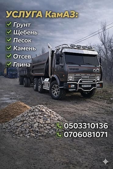 купить уголь с доставкой: Заказать Камаз, Доставка щебня, угля, песка, чернозема, отсев — 1