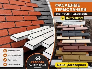 шумоизоляция стен: Фасадные термопанели - Назначение: наружная отделка и утепление — 1