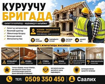 ***КУРУУЧУ БРИГАДА*** ФУНДАМЕНТ,КЛАДКА,СТЯЖКА, КРЫША Ж. Б. ЖАСАЙБЫЗ at lalafo.kg ***КУРУУЧУ БРИГАДА*** ФУНДАМЕНТ,КЛАДКА,СТЯЖКА, КРЫША Ж. Б. ЖАСАЙБЫЗ