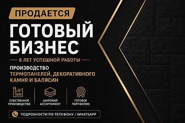 Оборудование для бизнеса: Продажа бизнеса Строительные материалы — 1