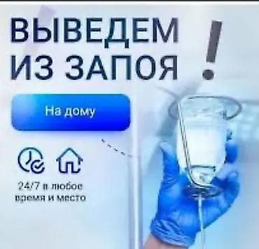 Врачи | Нарколог | Внутривенные капельницы, Выведение из запоя