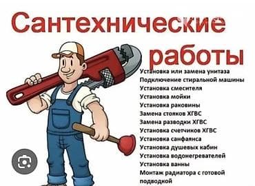 Сантехнические работы Перечень услуг по изображению: - Установка или at lalafo.kg Сантехнические работы Перечень услуг по изображению: - Установка или