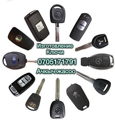 Ачкыч жасоо 24/7 Изготовление и программирование автомобильных ключей