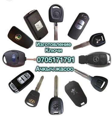 огнетушитель для авто бишкек: Ачкыч жасоо 24/7 Изготовление и программирование автомобильных ключей — 2