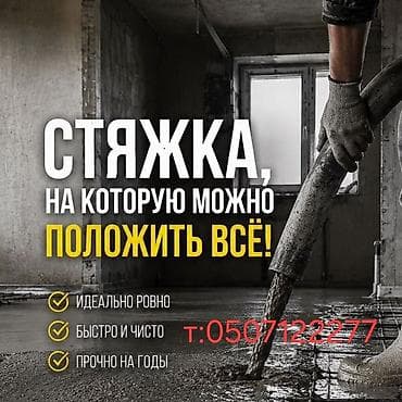 пол стяжка: Стяжка пола под любое покрытие - Идеально ровная поверхность — — 1
