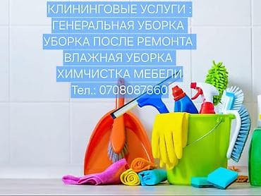 Бөлмөлөрдү тазалоо, | Жалпы тазалоо, | Офистер, Батирлер, Үйлөр — 1
